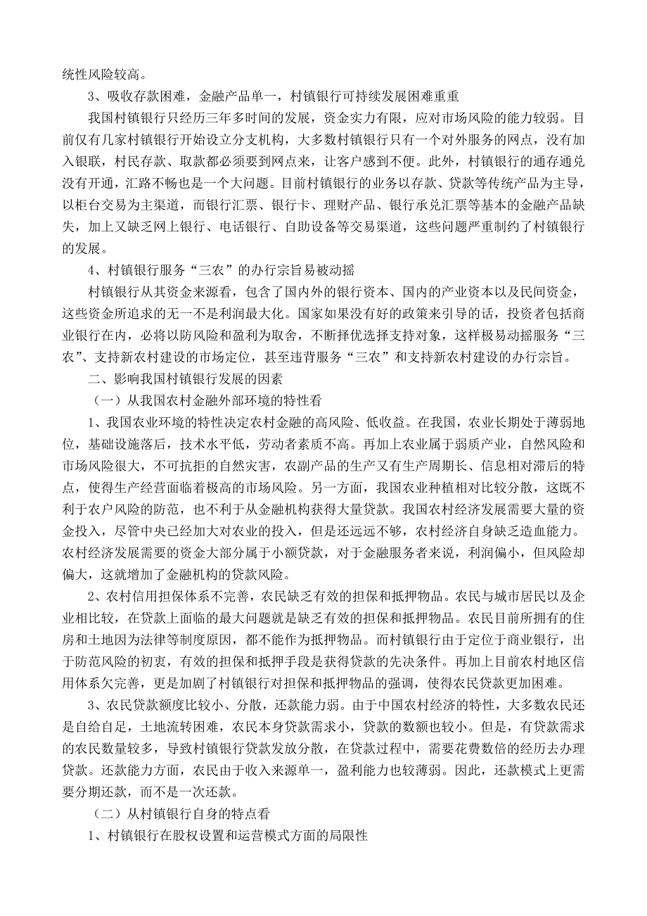 浅析影响我国村镇银行发展的因素及对策_第2页