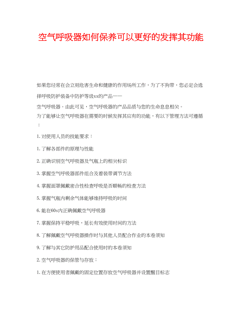 2023年《安全管理职业卫生》之空气呼吸器如何保养可以更好的发挥其功能.docx_第1页