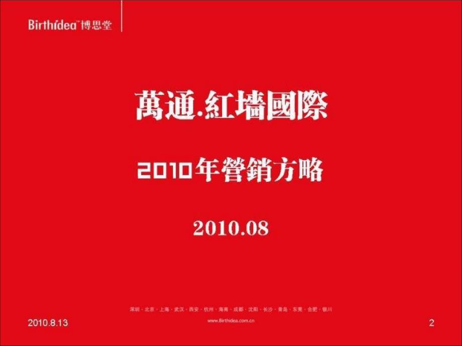 博思堂08月成都万通&#183;红墙国际营销方略_第2页