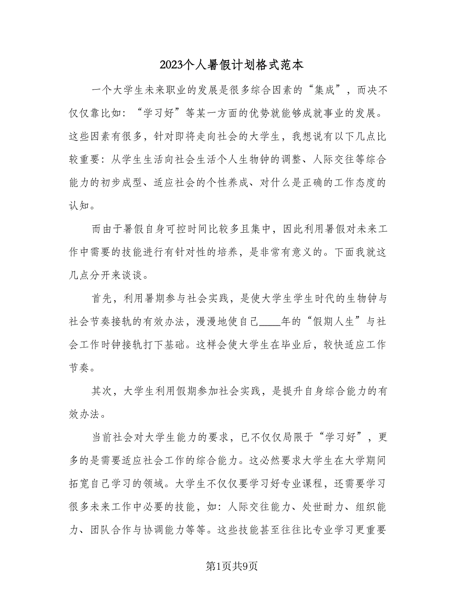 2023个人暑假计划格式范本（四篇）_第1页