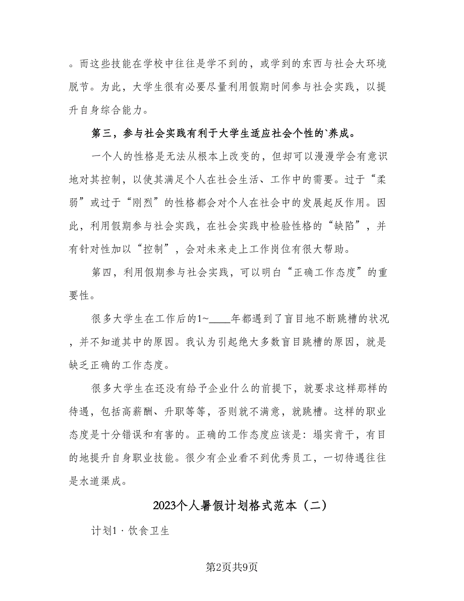 2023个人暑假计划格式范本（四篇）_第2页