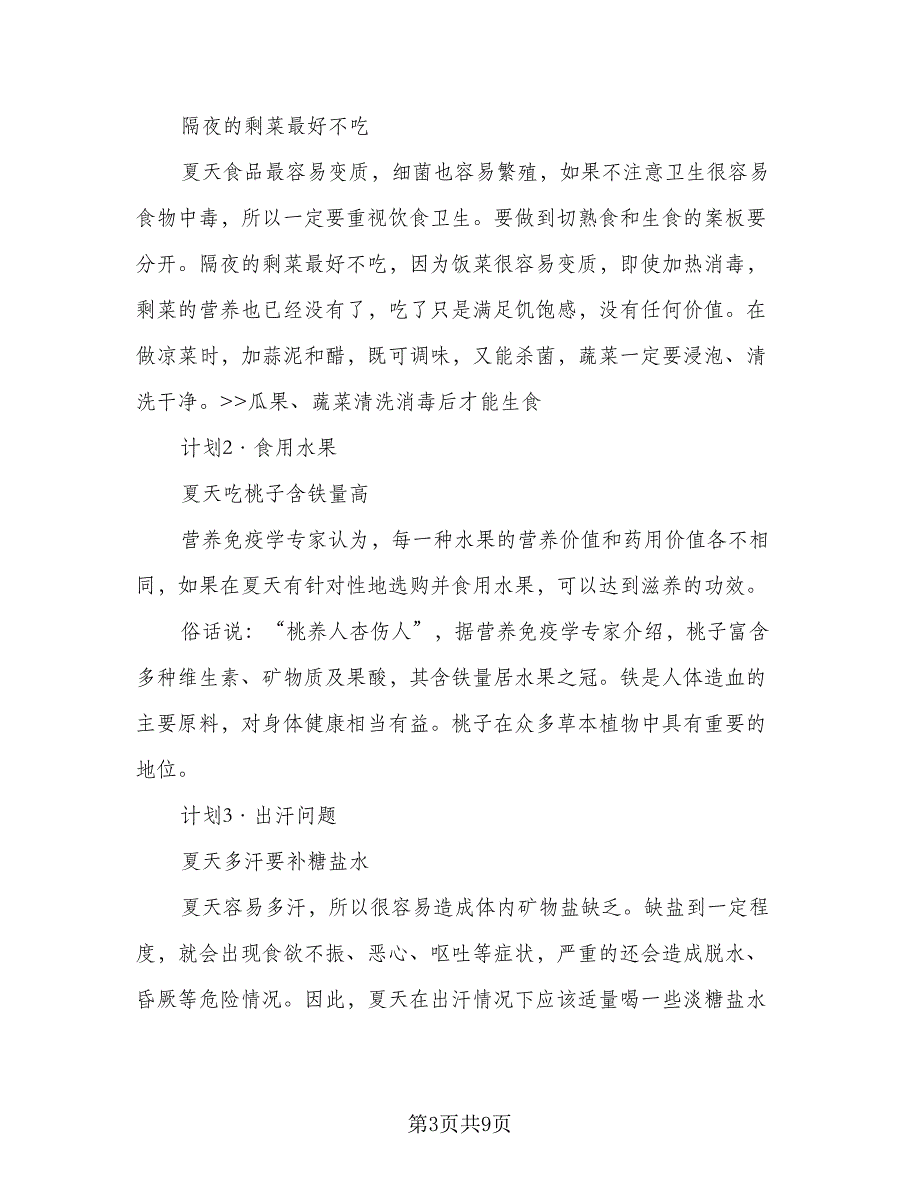 2023个人暑假计划格式范本（四篇）_第3页