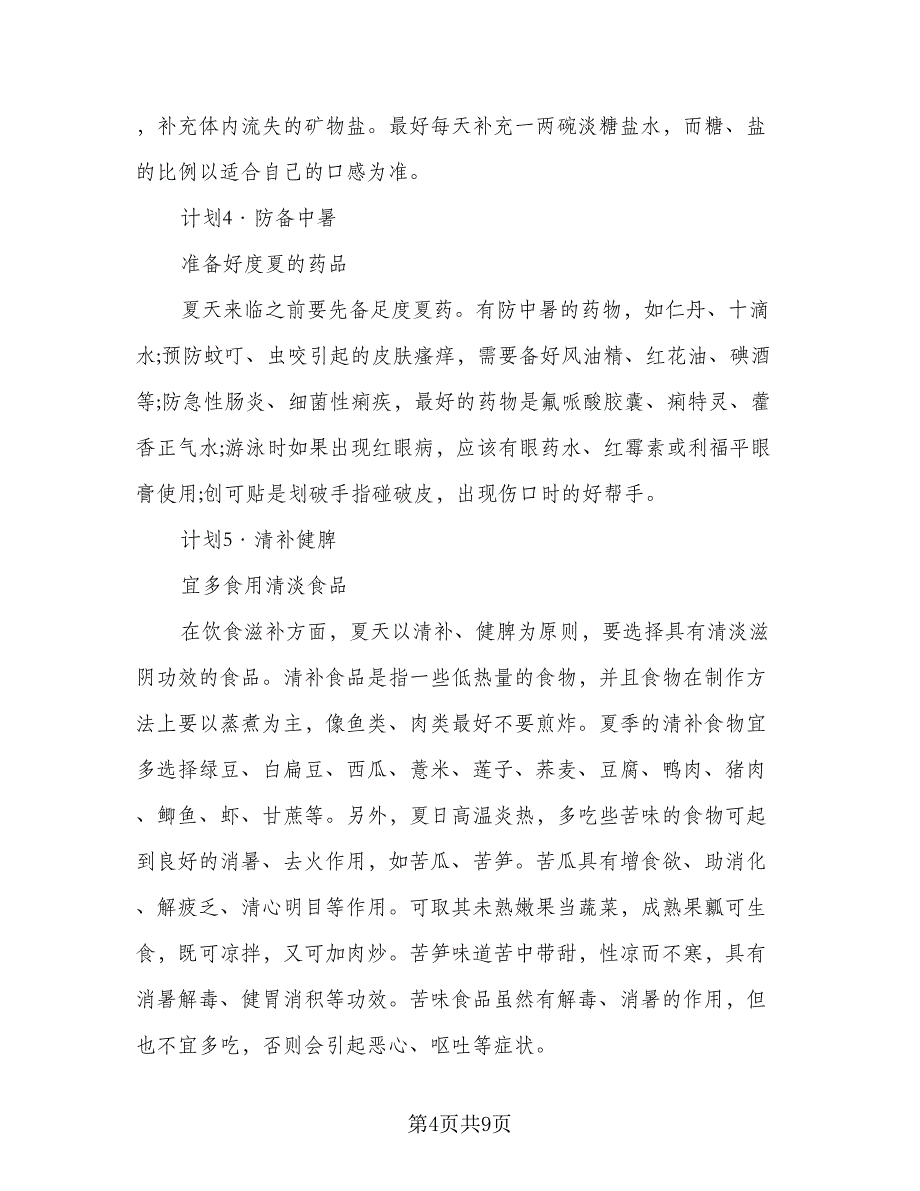 2023个人暑假计划格式范本（四篇）_第4页