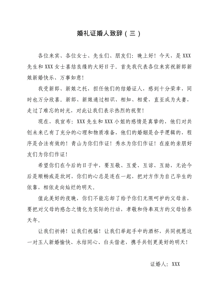 婚礼证婚人致辞(12篇)_第3页