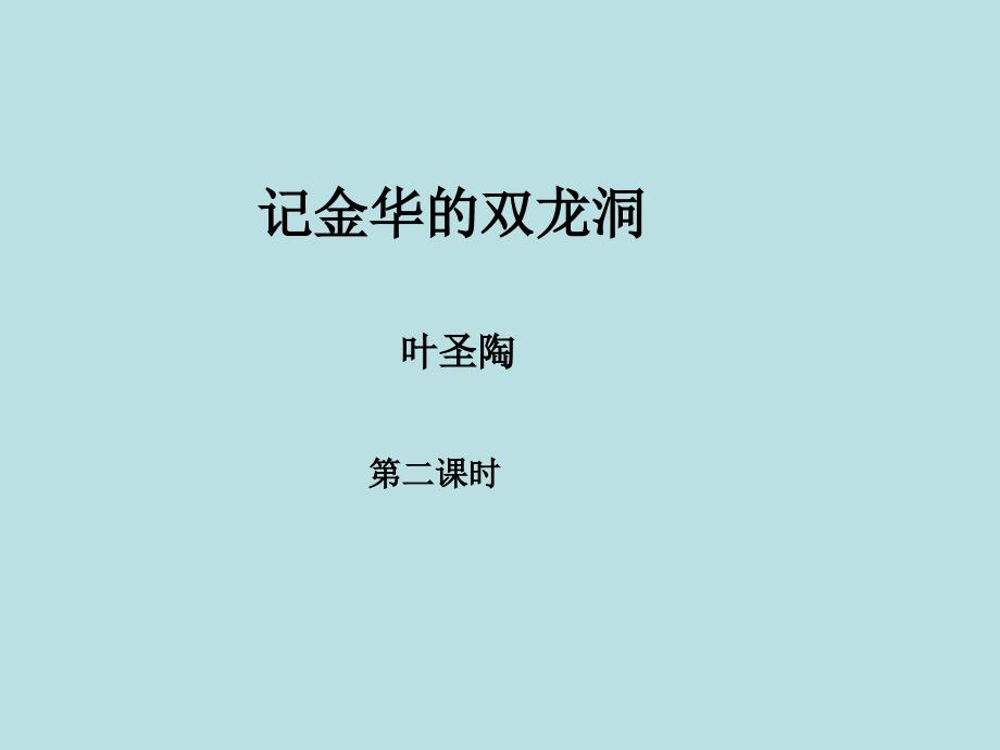 四年级语文下册3记金华的双龙洞（第二课时）教学课件新人教版_第1页