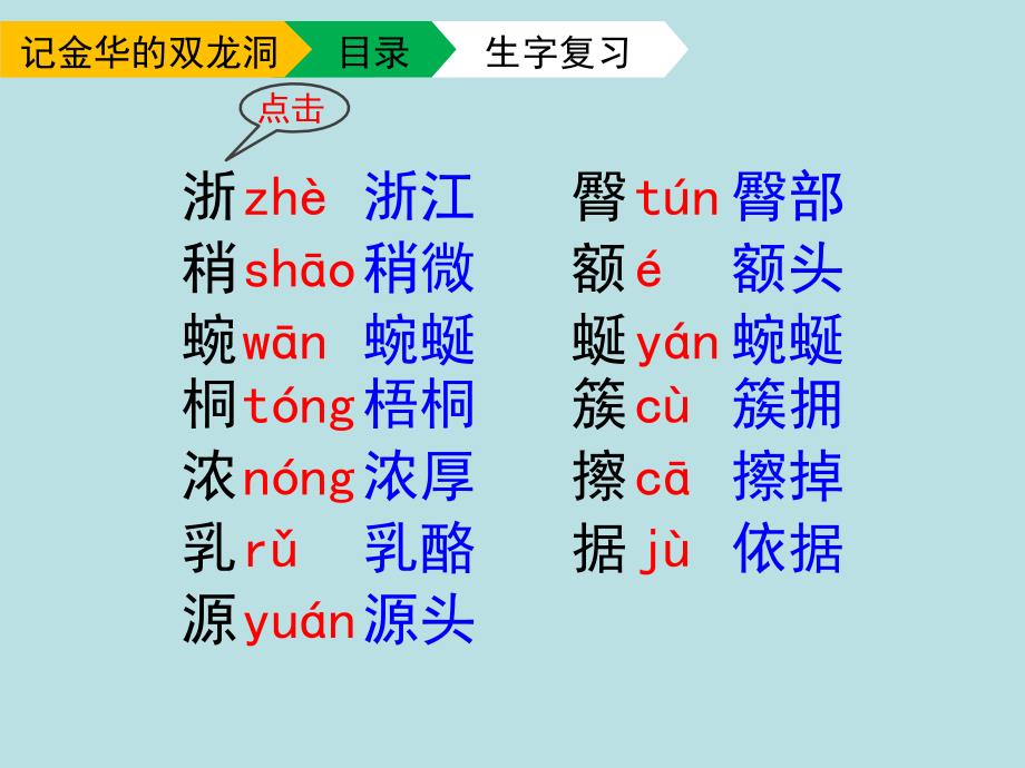 四年级语文下册3记金华的双龙洞（第二课时）教学课件新人教版_第3页