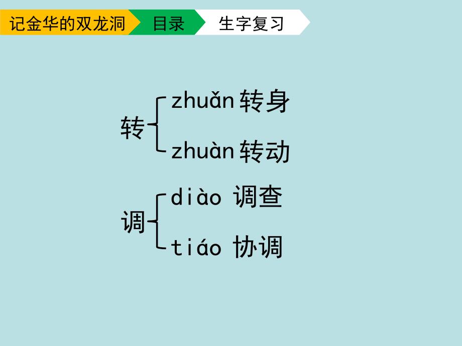 四年级语文下册3记金华的双龙洞（第二课时）教学课件新人教版_第4页