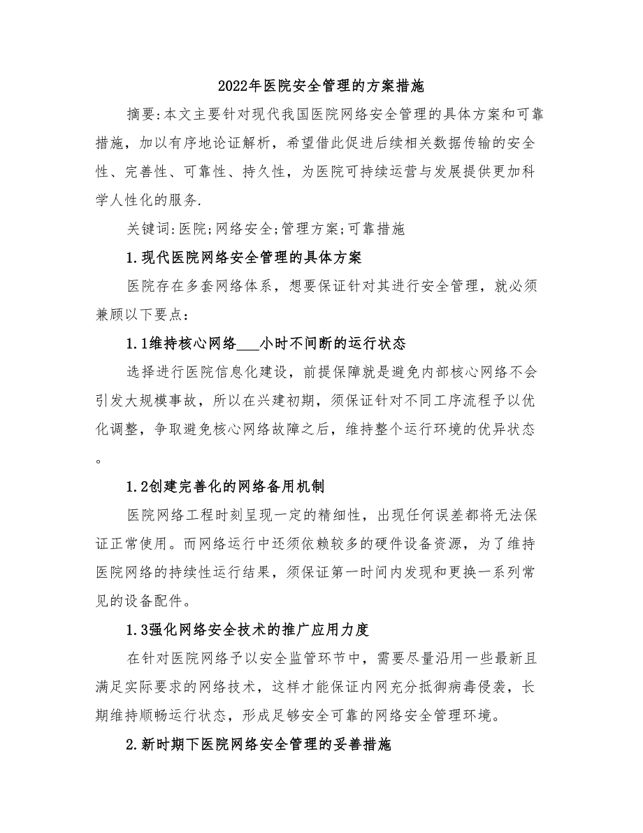2022年医院安全管理的方案措施_第1页