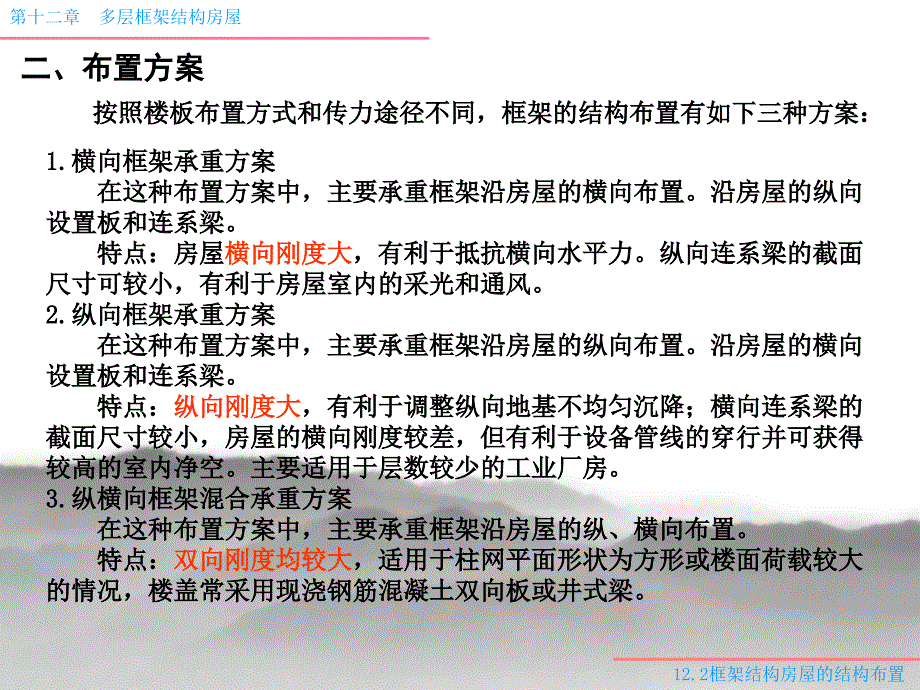 12.2框架结构房屋的结构布置_第4页