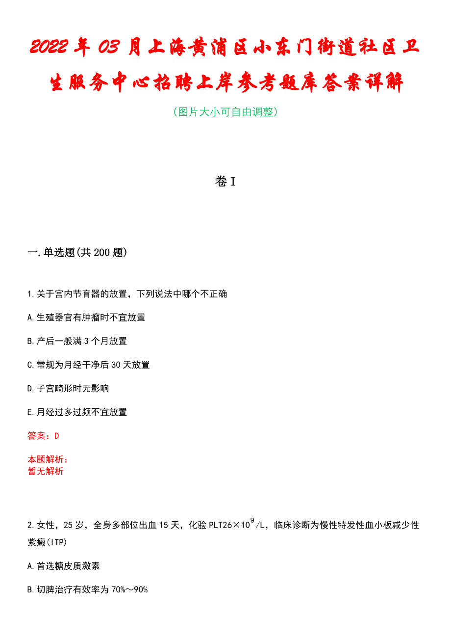 2022年03月上海黄浦区小东门街道社区卫生服务中心招聘上岸参考题库答案详解_第1页