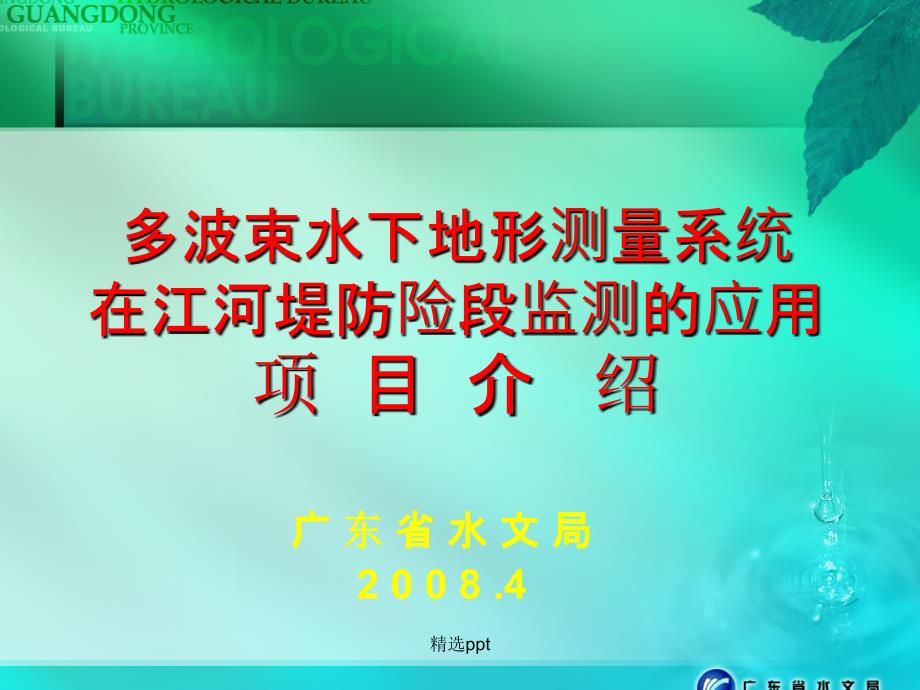 多波束水下地形测量系统在江河堤防险段监测的应用ppt课件_第1页