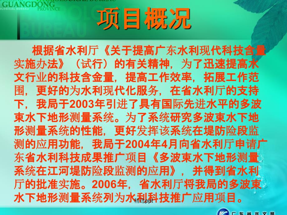 多波束水下地形测量系统在江河堤防险段监测的应用ppt课件_第3页