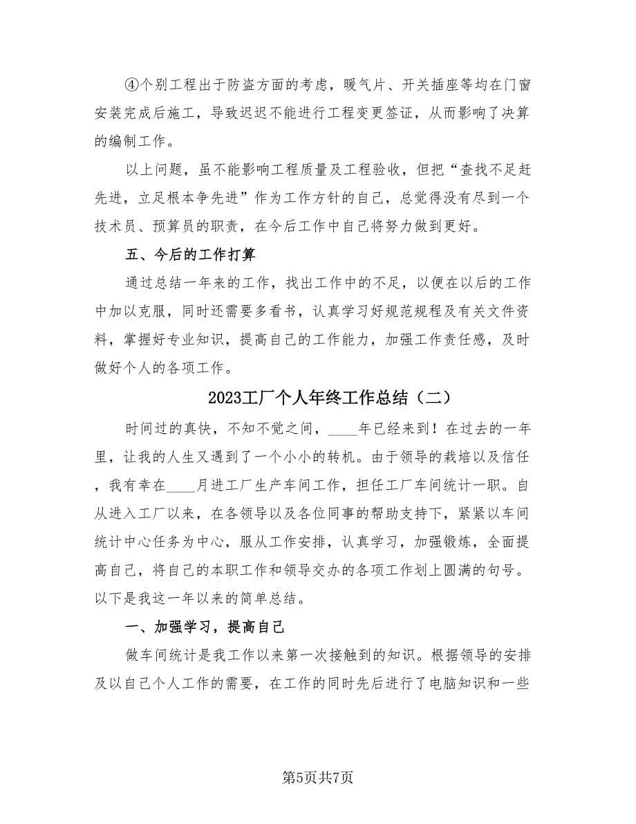 2023工厂个人年终工作总结（2篇）.doc_第5页