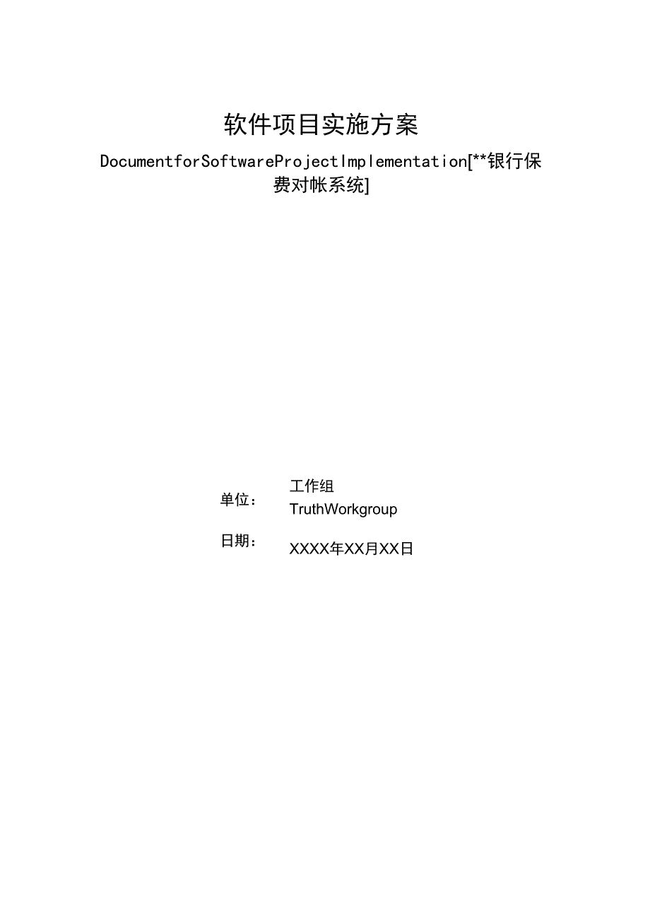 XX系统软件工程项目实施方案_第1页