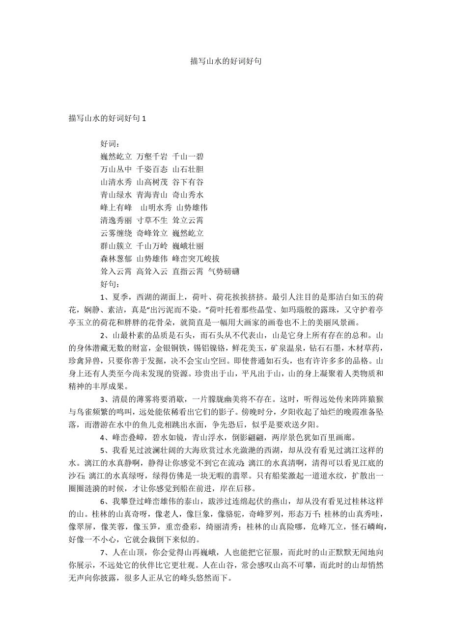 描写山水的好词好句_第1页