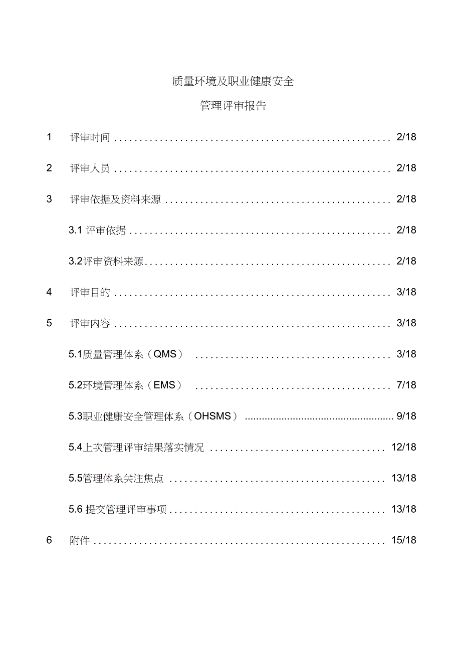 质量环境及职业健康安全管理评审报告范本_第1页