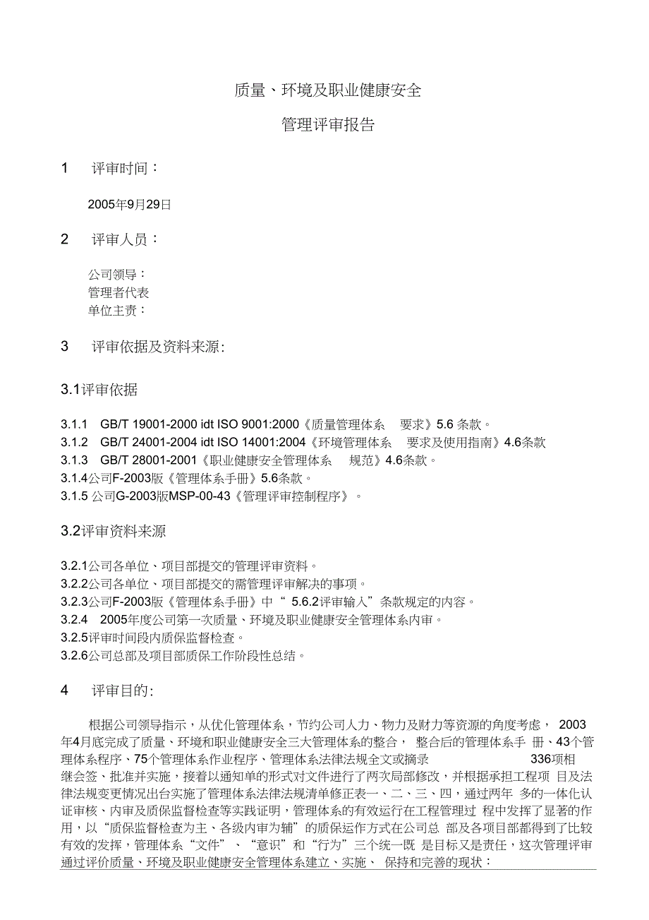 质量环境及职业健康安全管理评审报告范本_第2页