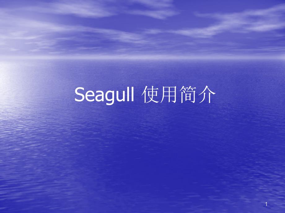 Seagull使用简介_第1页