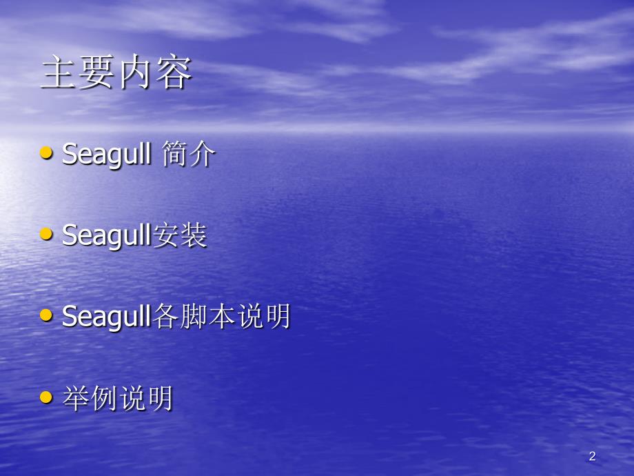 Seagull使用简介_第2页