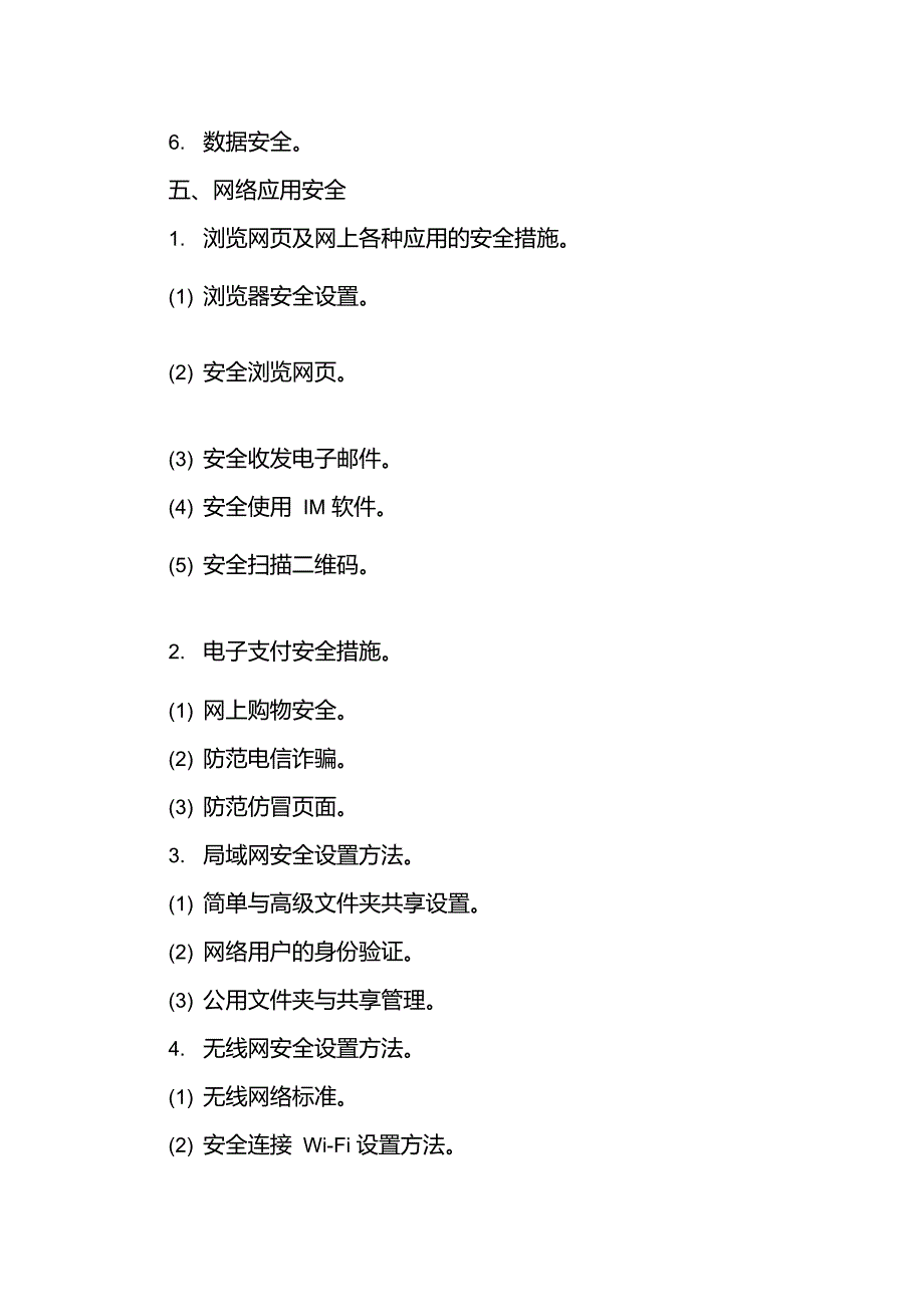 全国计算机等级考试一级网络安全素质教育考试大纲_第3页