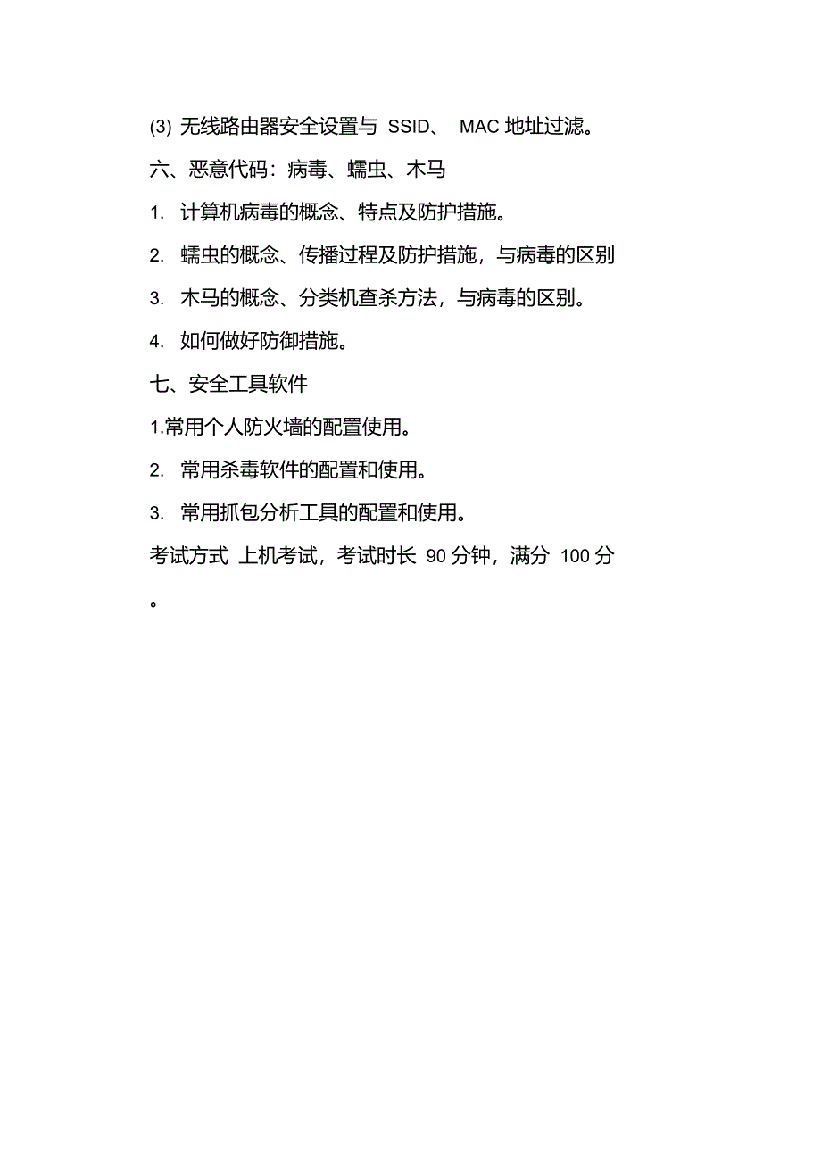 全国计算机等级考试一级网络安全素质教育考试大纲_第4页