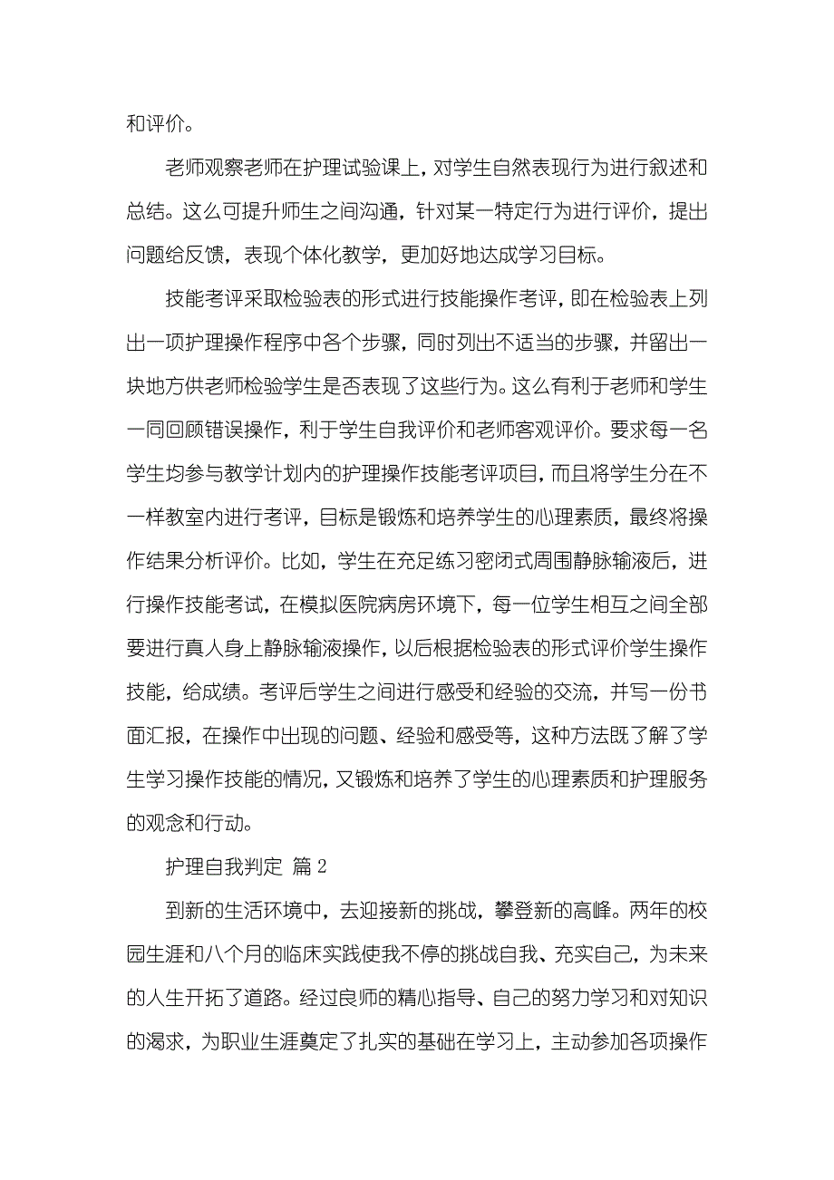 护理自我判定集合五篇_第2页