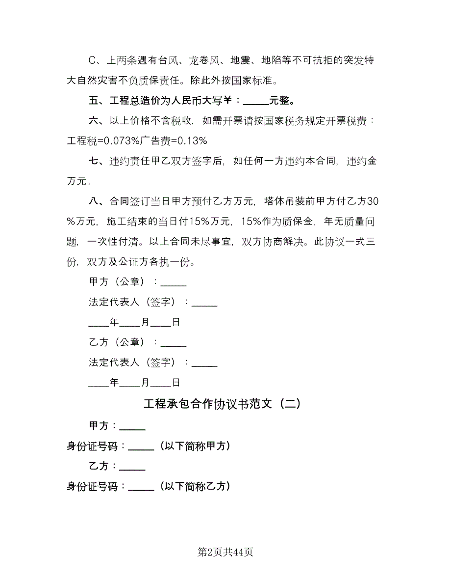 工程承包合作协议书范文（十篇）.doc_第2页