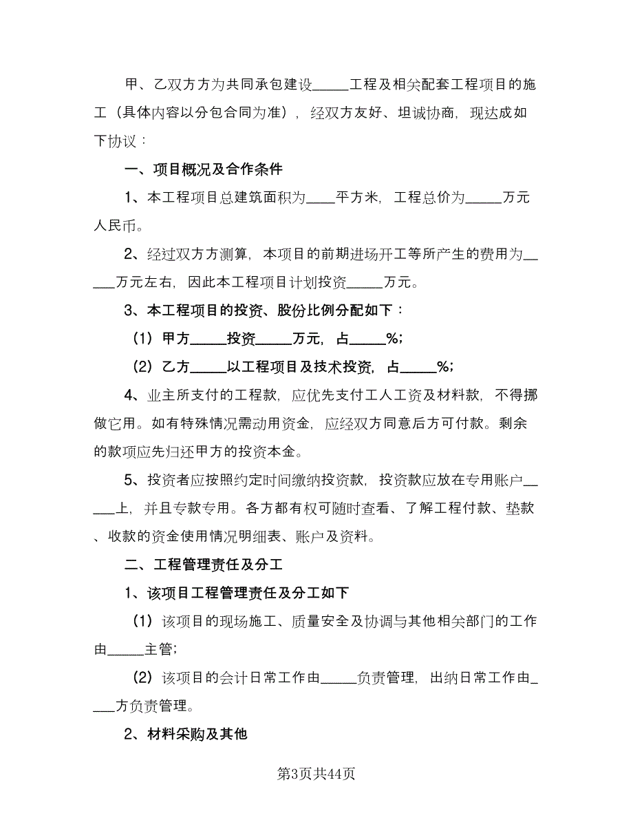 工程承包合作协议书范文（十篇）.doc_第3页