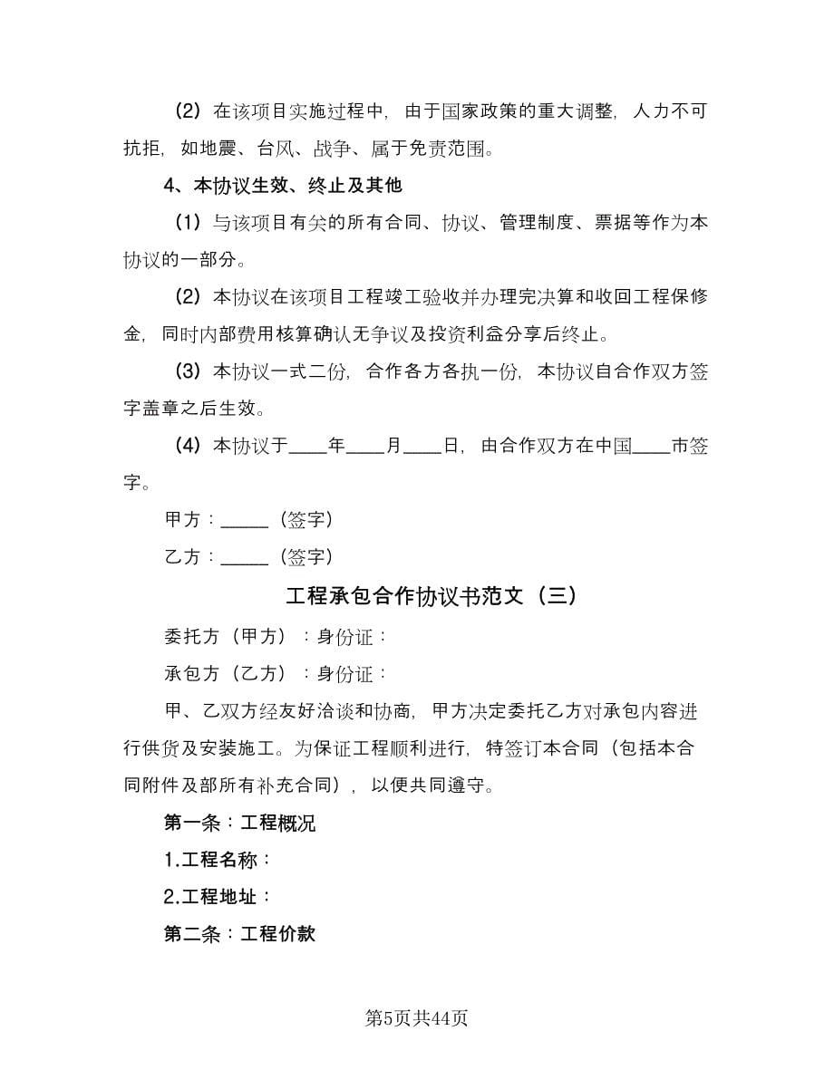 工程承包合作协议书范文（十篇）.doc_第5页