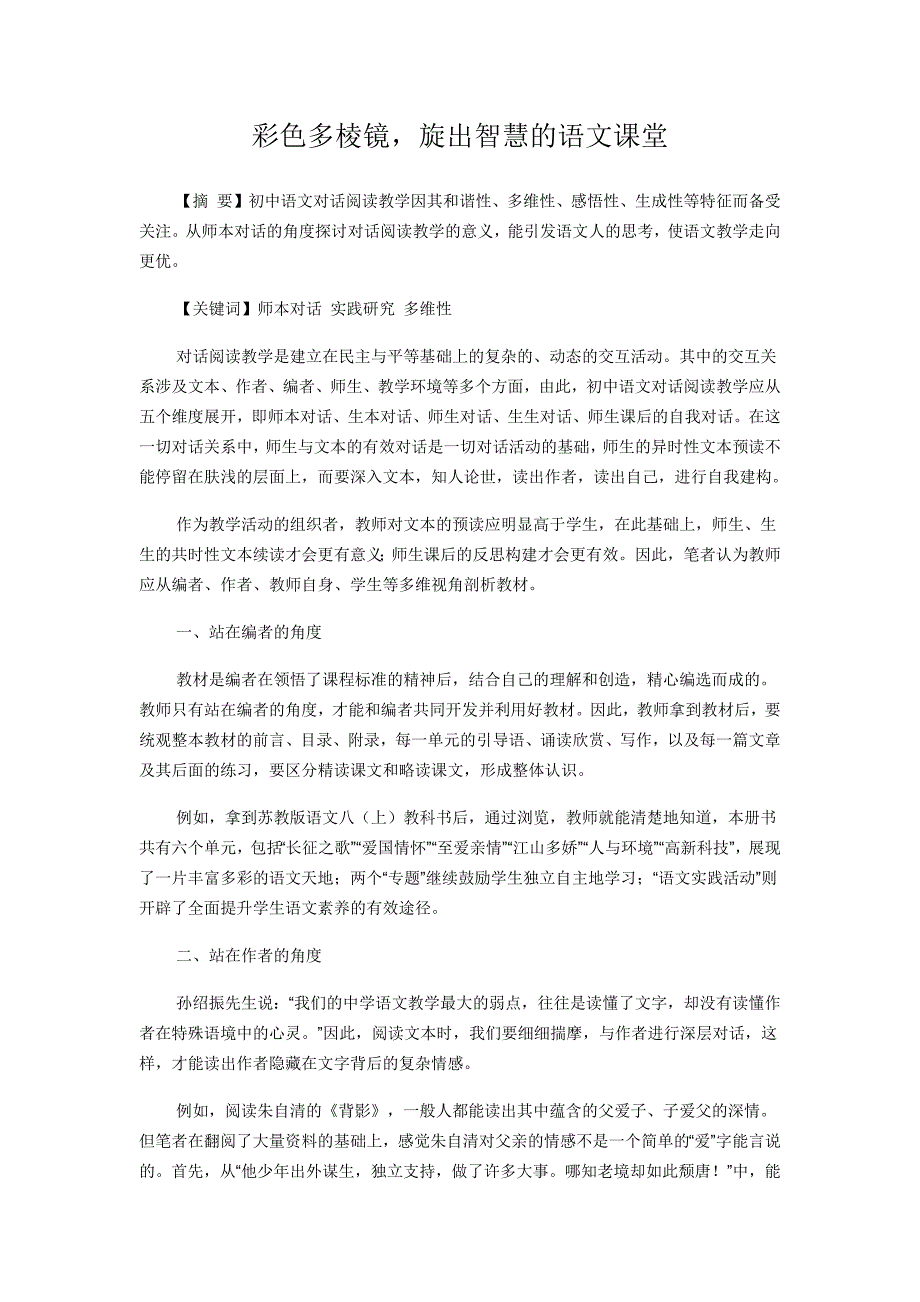 彩色多棱镜旋出智慧的语文课堂.docx_第1页