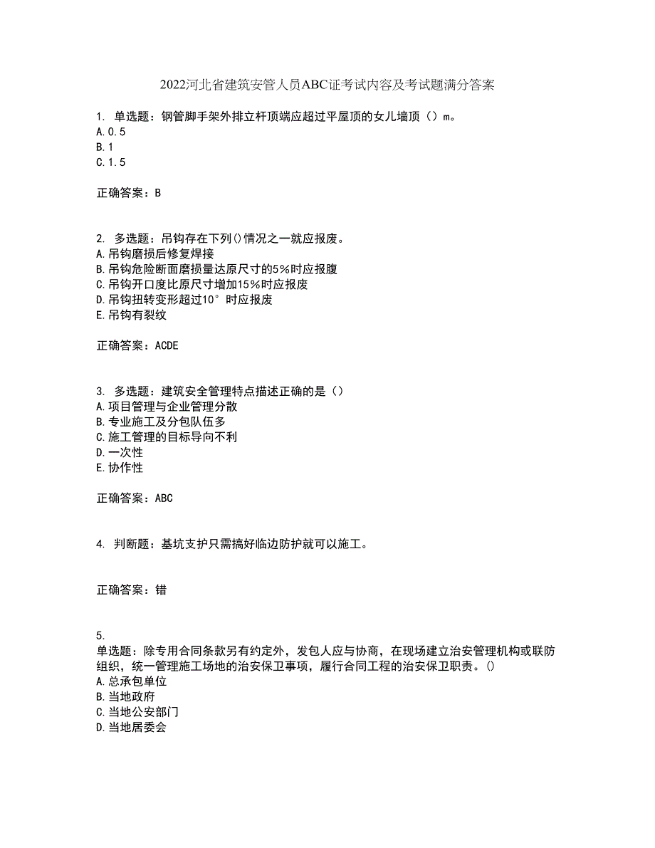 2022河北省建筑安管人员ABC证考试内容及考试题满分答案91_第1页