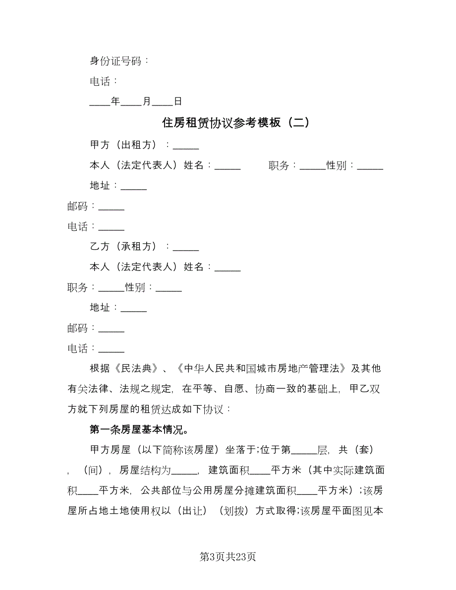 住房租赁协议参考模板（七篇）_第3页