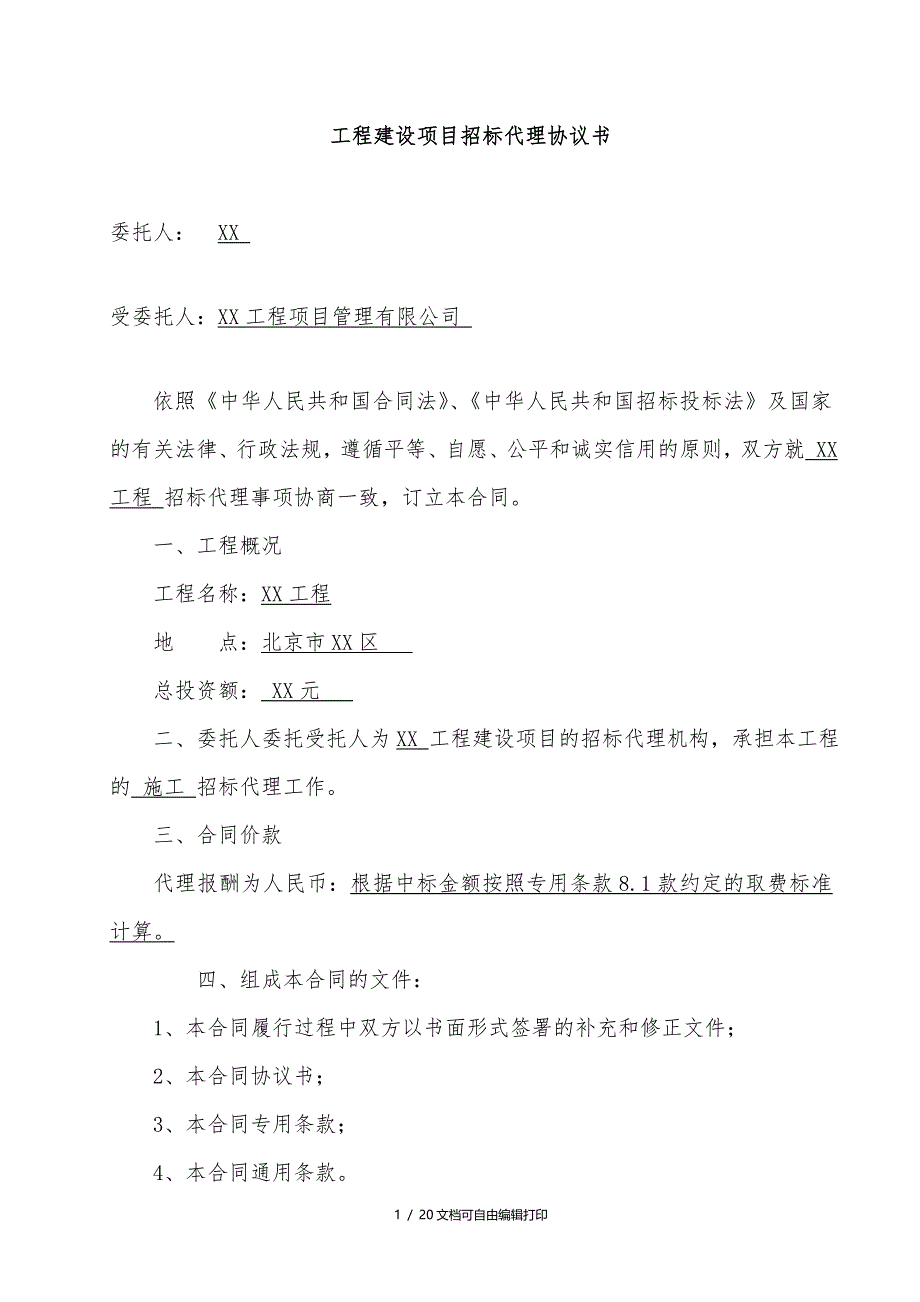 工程代理协议模板北京_第2页