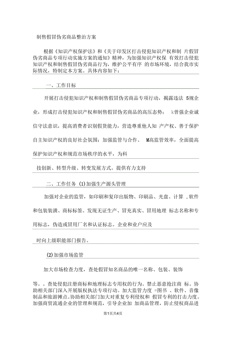 制售假冒伪劣商品整治方案_第1页