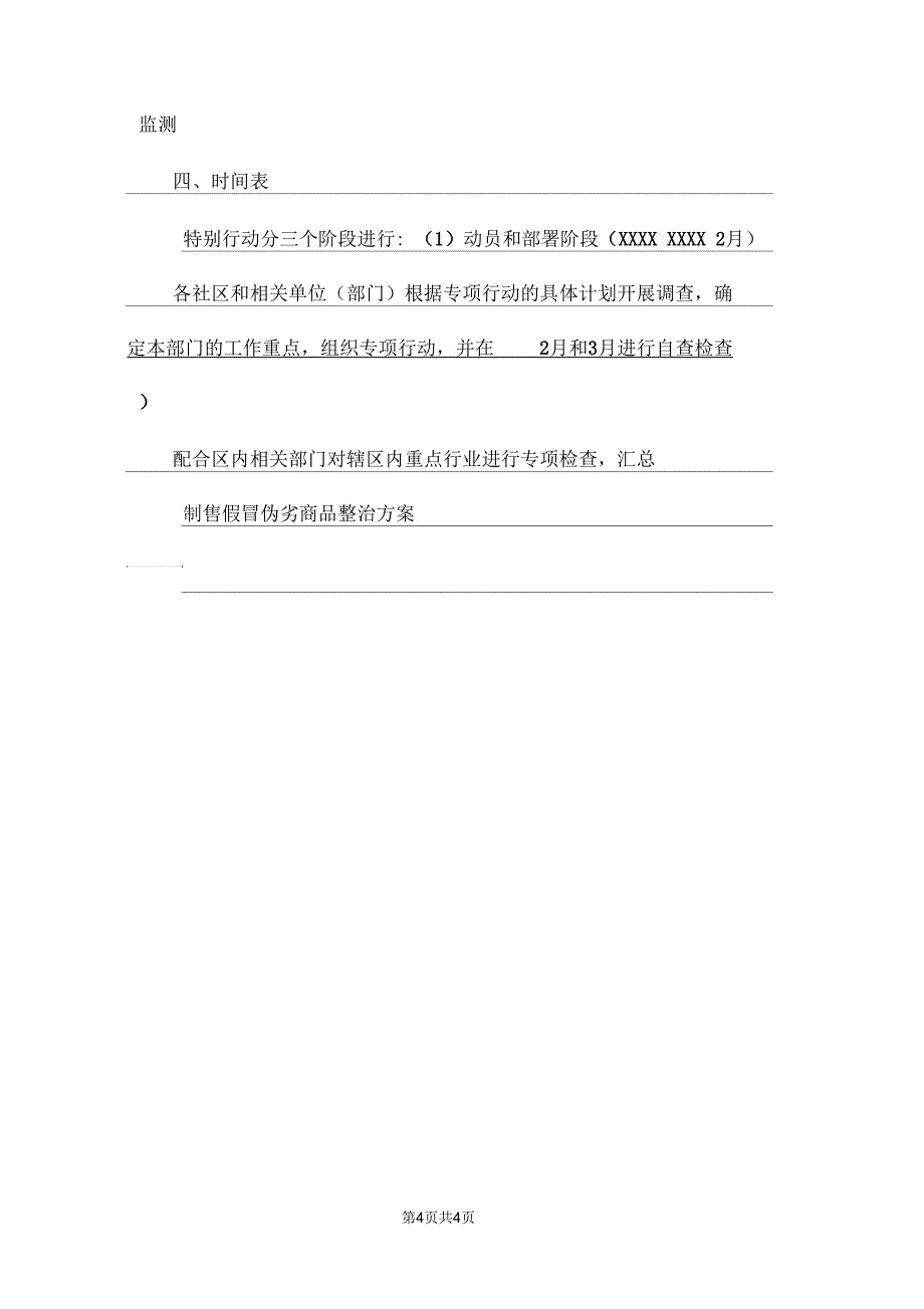 制售假冒伪劣商品整治方案_第4页