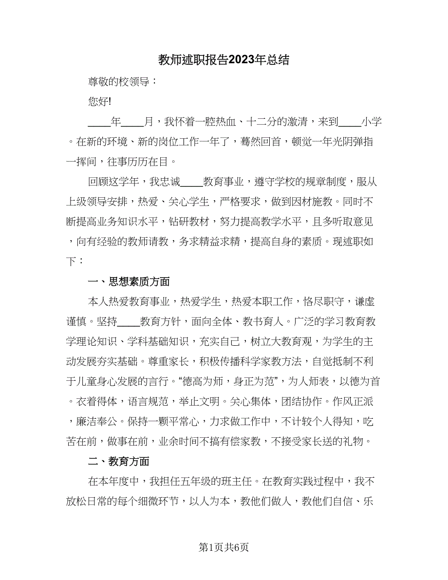 教师述职报告2023年总结（2篇）.doc_第1页