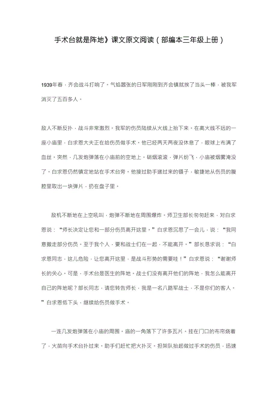 《手术台就是阵地》课文原文阅读(部编本三年级上册)_第1页