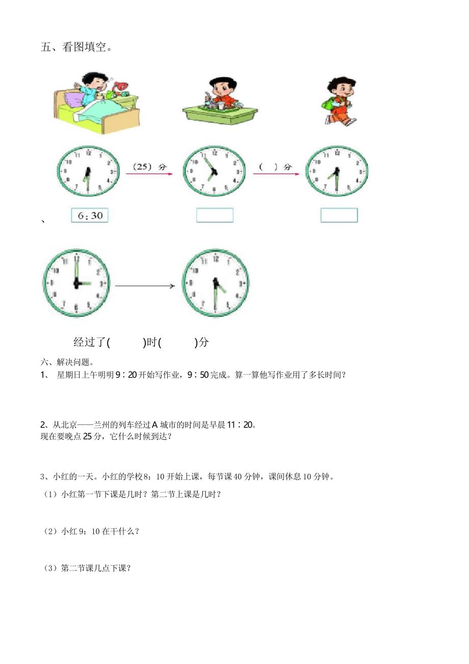 人教版数学三年级上册第五单元《时、分、秒》试卷_第2页