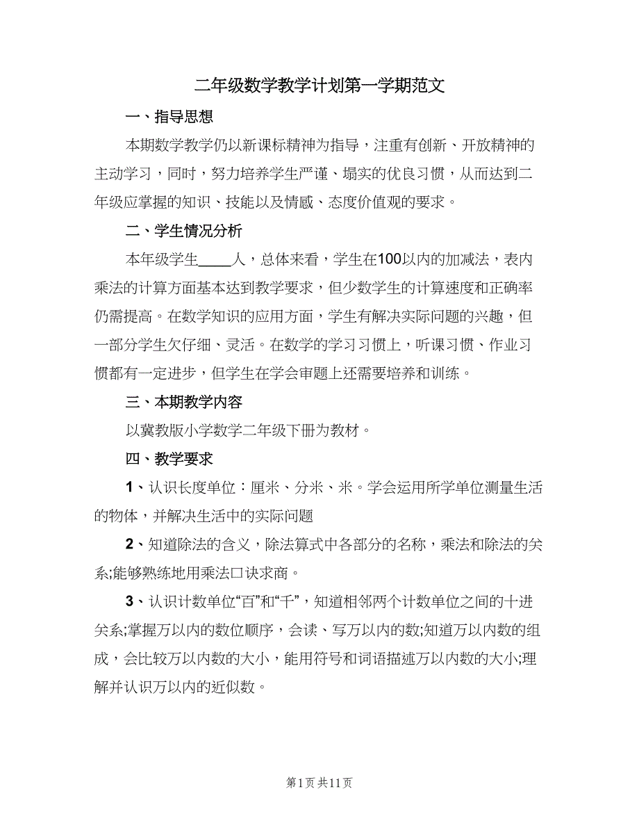 二年级数学教学计划第一学期范文（3篇）.doc_第1页