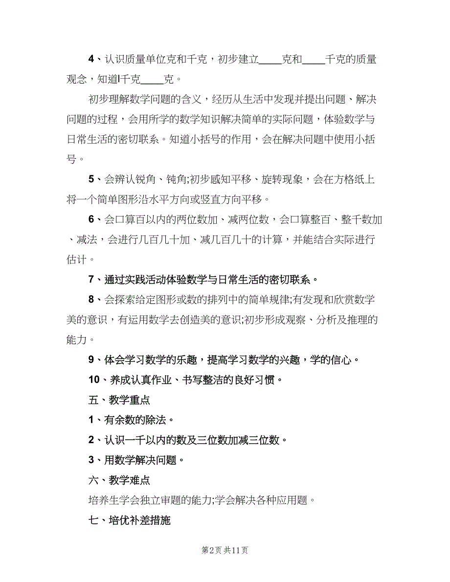 二年级数学教学计划第一学期范文（3篇）.doc_第2页