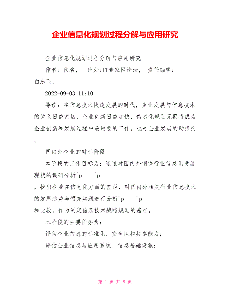 企业信息化规划过程分解与应用研究_第1页