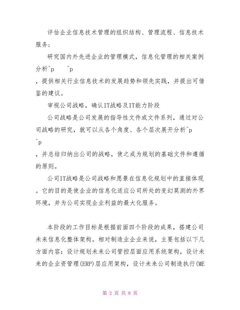 企业信息化规划过程分解与应用研究_第2页