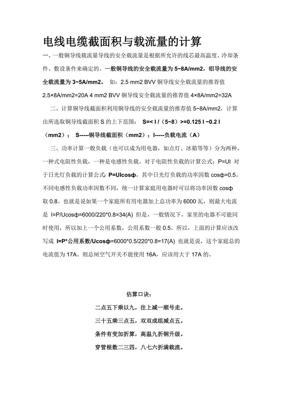 电线电缆截面积与载流量的计算[1].doc_第1页