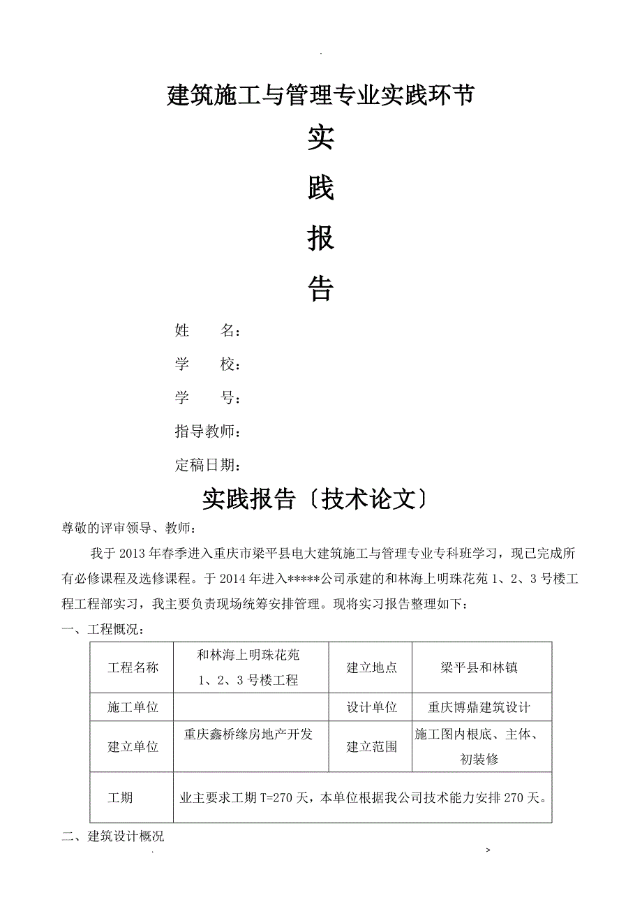 电大建筑施工及管理毕业论文实践报告_第1页