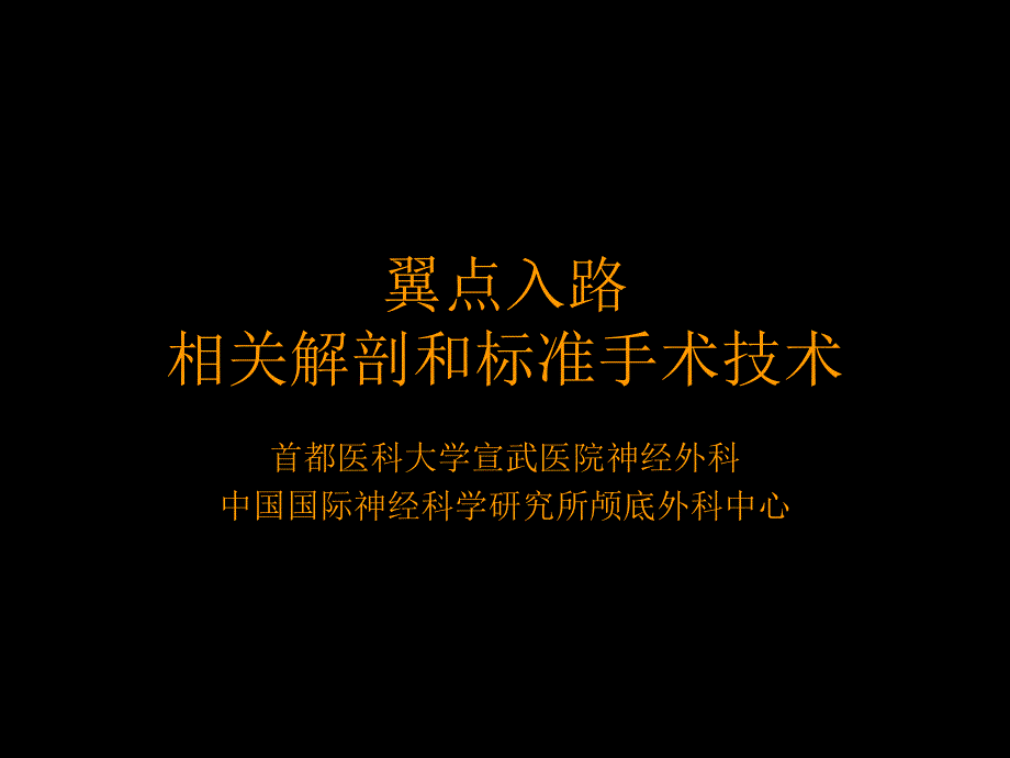 翼点入路的相关解剖和标准手术技术课件_第1页