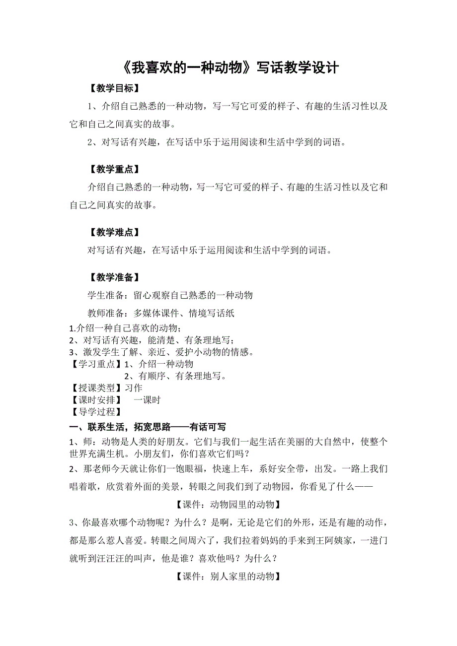 《我喜欢的一种动物》写话教学设计.docx_第1页