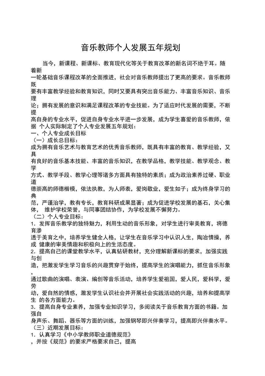 音乐教师个人发展五年规划_第1页