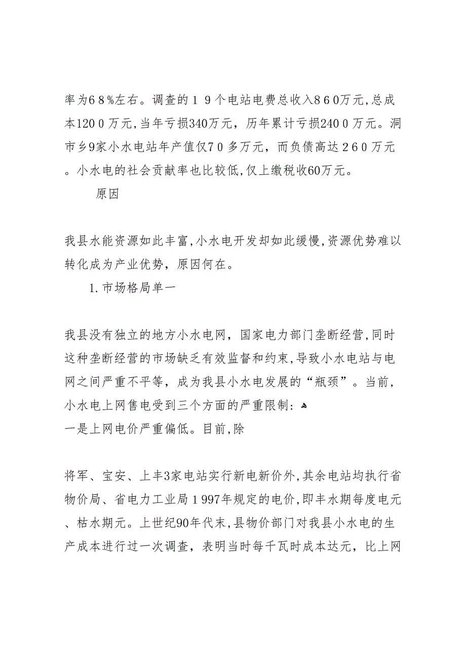 水电产业开发调查情况 (6)_第4页