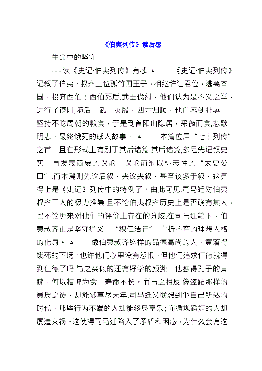 《伯夷列传》读后感.docx_第1页