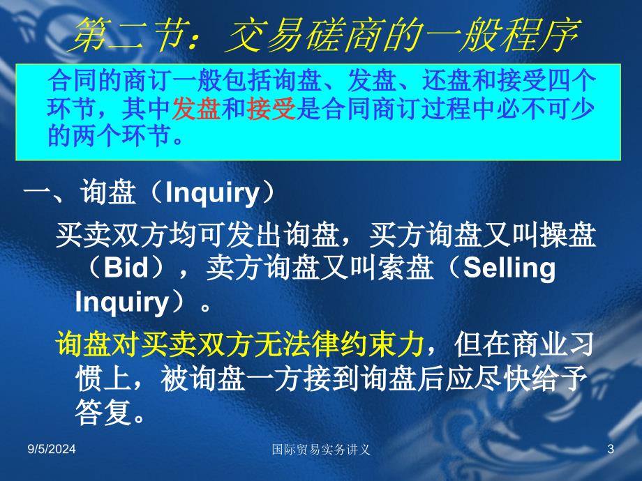 第八章交易磋商和合同订立_第3页